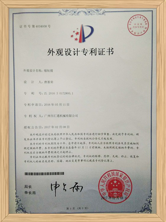缩短臂外观专利