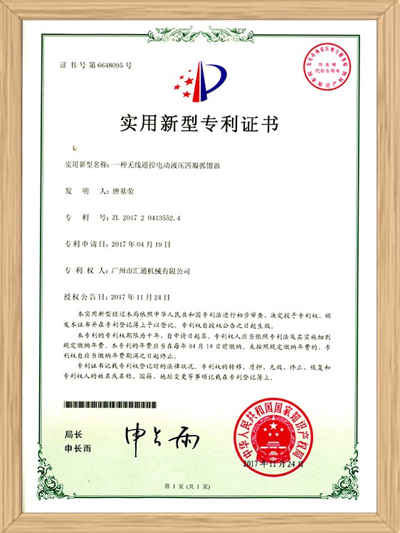 无线遥控四瓣抓钳器专利