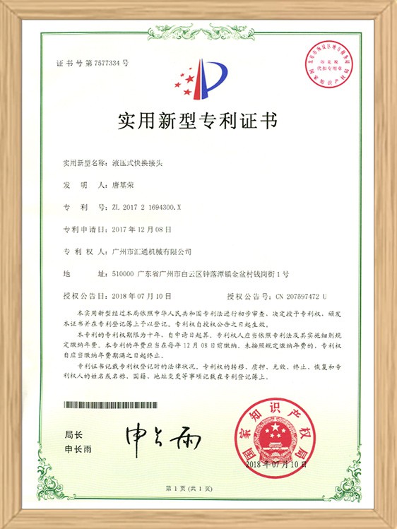 液压式快换接头新型专利