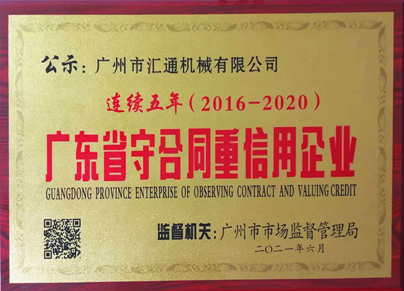 连续五年荣获广东省守合同重信用企业
