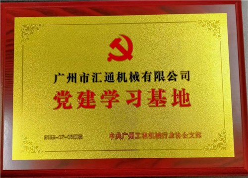 广州市汇通机械有限公司-党建学习