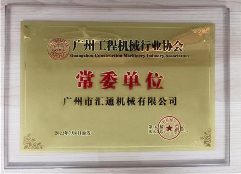 广州工程机械行业协会--常委单位