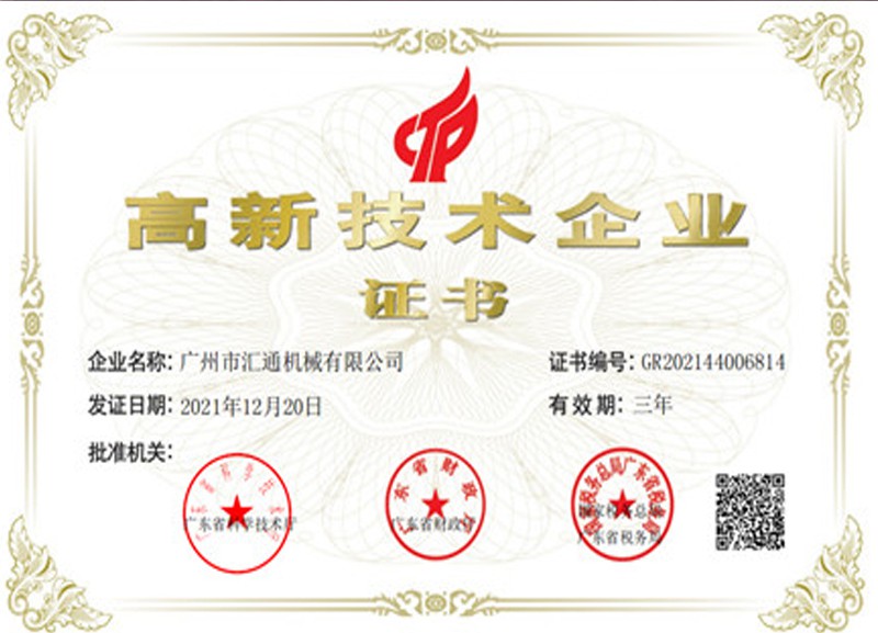 汇通重工高新技术企业