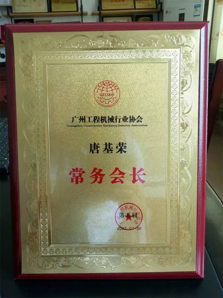 唐基荣担任广州工程机械协会常务会长