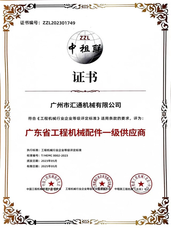 中租联广东省工程机械配件一级供应商